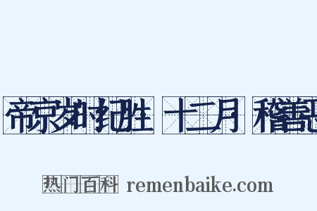 帝京岁时纪胜·十二月·稽善恶是什么意思的图片